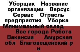 Уборщик › Название организации ­ Версус Сервис › Отрасль предприятия ­ Уборка › Минимальный оклад ­ 17 500 - Все города Работа » Вакансии   . Амурская обл.,Благовещенский р-н